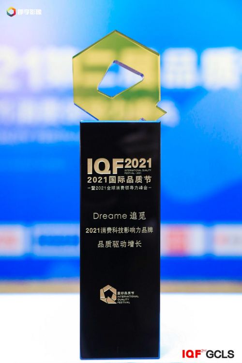 匠心成就品質(zhì) 追覓科技榮膺國際品質(zhì)節(jié) 2021消費(fèi)科技影響力品牌獎(jiǎng)