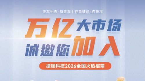 一次推薦，全程無憂，收益提升220%的生意，您接不接？——捷順邀您加盟入伙