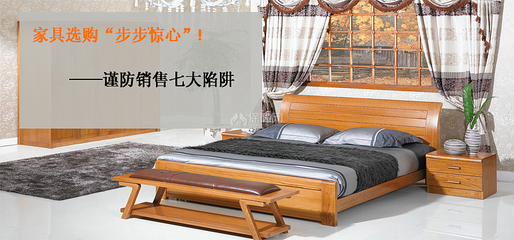 家具選購(gòu)步步驚心 謹(jǐn)防銷(xiāo)售七大陷阱!